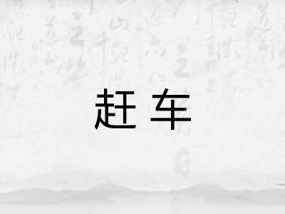 赶车