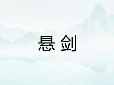 悬剑