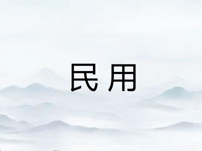 民用