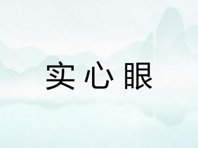 实心眼