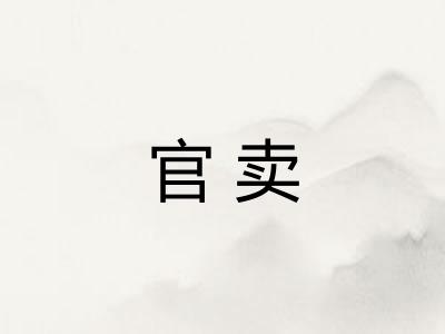 官卖