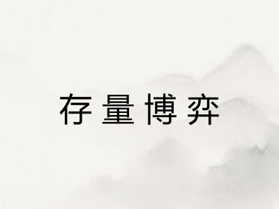 存量博弈