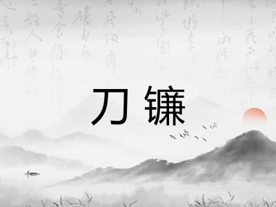 刀镰