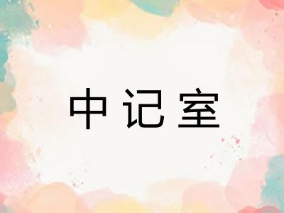 中记室