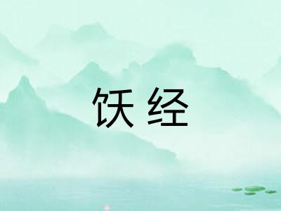 饫经