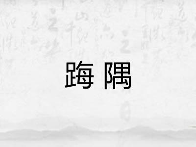 踇隅