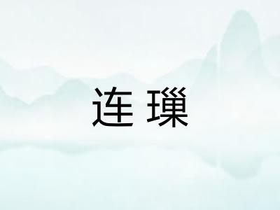 连璅
