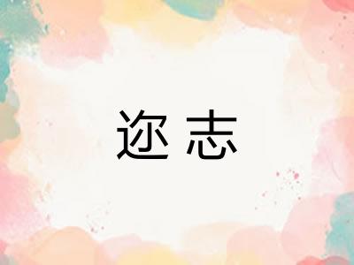 迩志