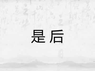 是后