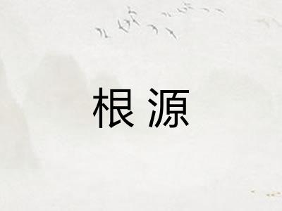 根源