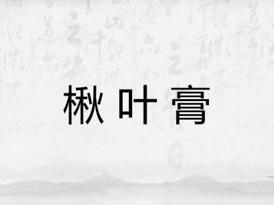 楸叶膏