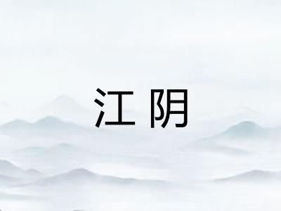 江阴