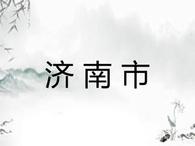 济南市