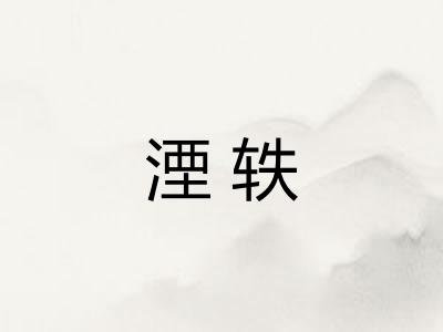 湮轶