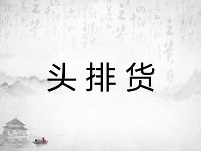 头排货