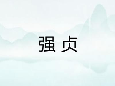 强贞