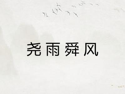 尧雨舜风