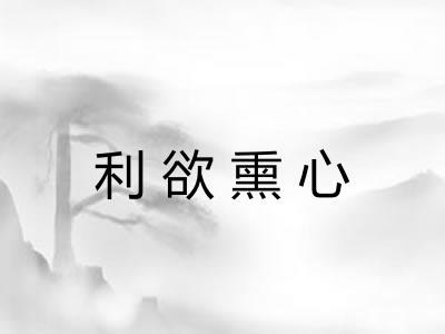 利欲熏心