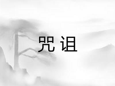 咒诅