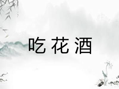吃花酒