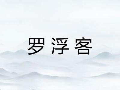 罗浮客
