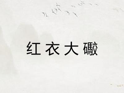 红衣大礮
