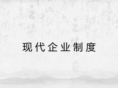 现代企业制度