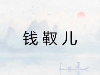 钱靫儿