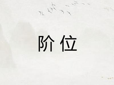 阶位