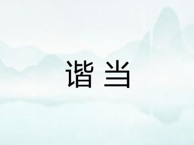 谐当