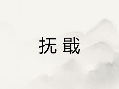 抚戢