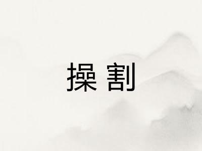 操割