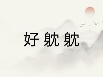 好躭躭