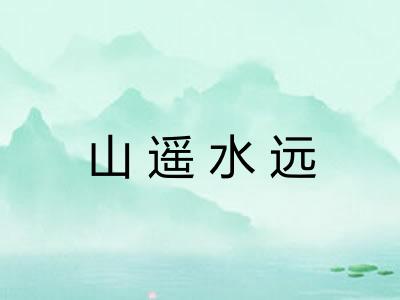 山遥水远