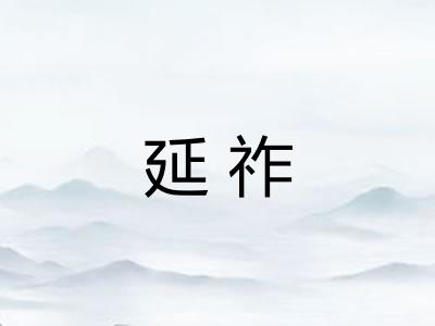 延祚