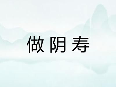 做阴寿