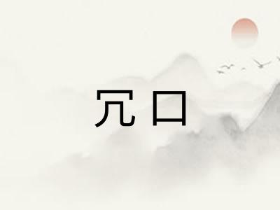 冗口
