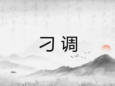 刁调