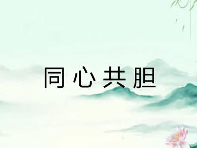 同心共胆