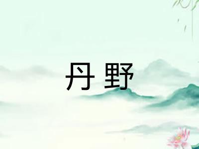 丹野