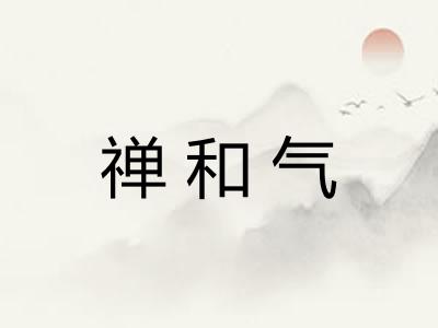 禅和气