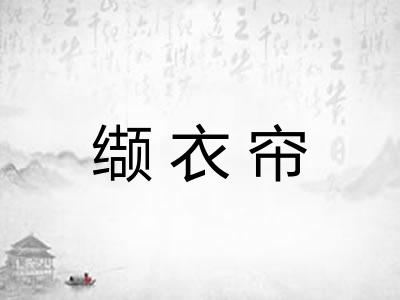 缬衣帘