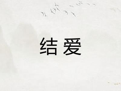 结爱