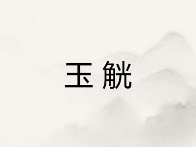 玉觥