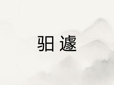 驲遽
