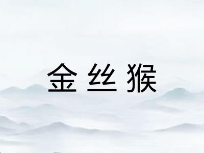 金丝猴