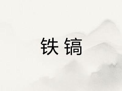 铁镐