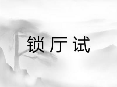 锁厅试