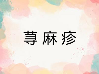 荨麻疹