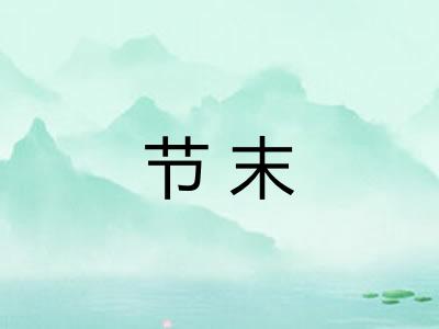 节末